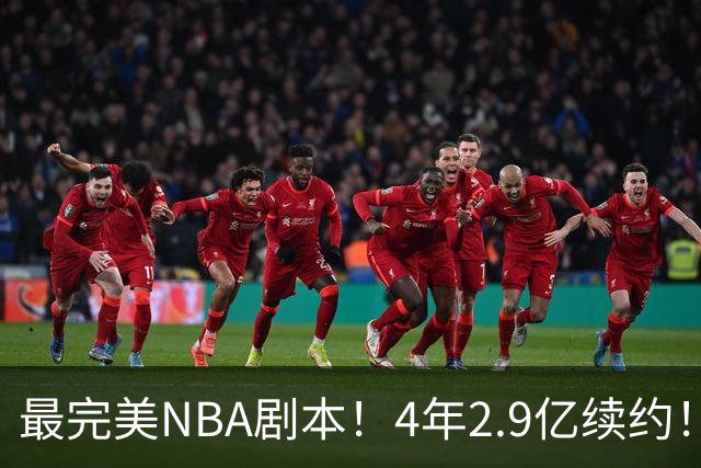 最完美NBA剧本！4年2.9亿续约！布伦森降薪1亿留守，夺冠拿满回报