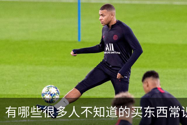 有哪些很多人不知道的买东西常识？看完赶紧记笔记这是真有用