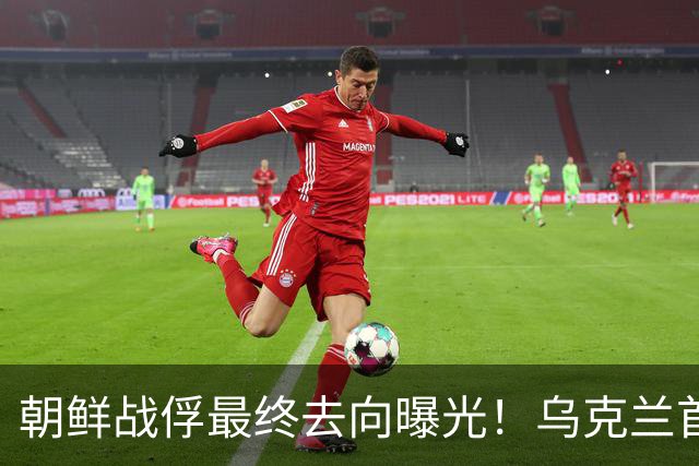 朝鲜战俘最终去向曝光！乌克兰首次证实：已交给韩国