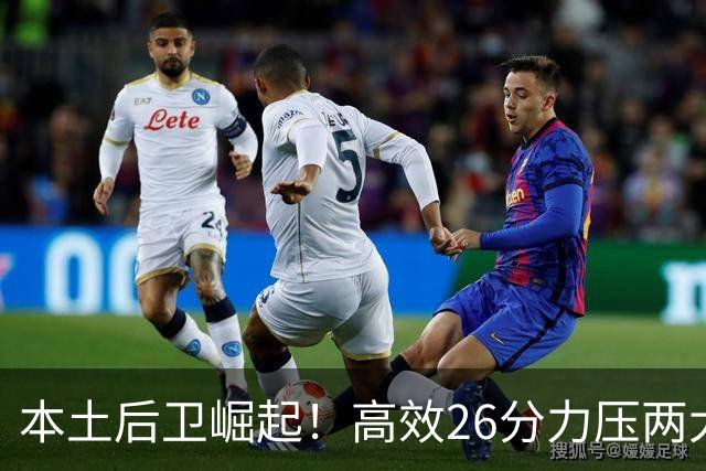 本土后卫崛起！高效26分力压两大外援，他才是上海最大惊喜？