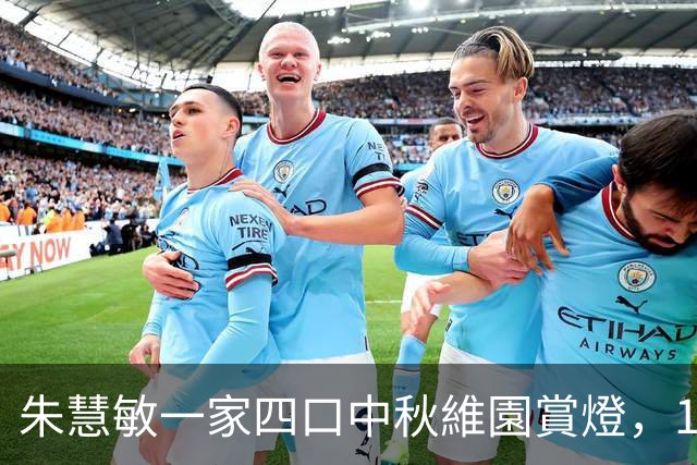 朱慧敏一家四口中秋維園賞燈，1歲半細仔着古裝神複製港姐媽咪