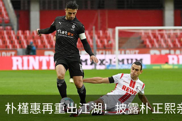 朴槿惠再重出江湖！披露朴正熙亲笔信：我宁愿替她挡下子弹