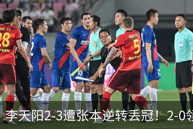 李天阳2-3遭张本逆转丢冠！2-0领先仅差一口气 亚锦赛7项国乒4项冠军