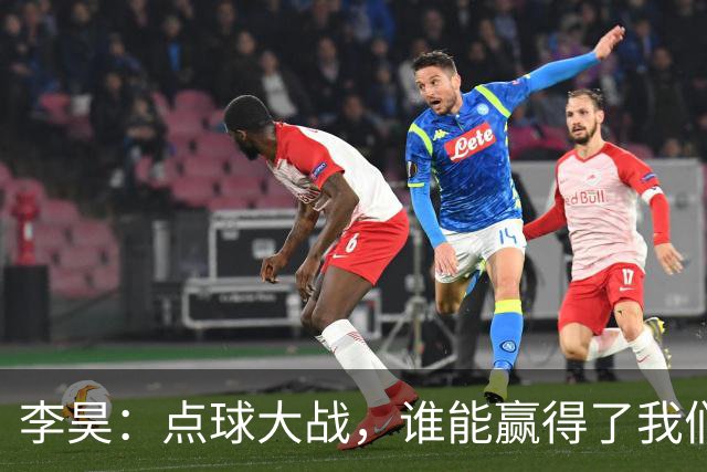 李昊：点球大战，谁能赢得了我们？队友放松心态随便踢，就算踢不进，我也能扑出来