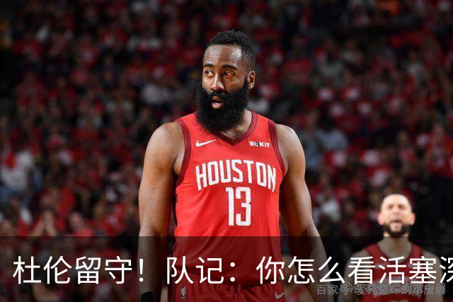 杜伦留守！队记：你怎么看活塞深度？我预计科林斯出任先发四号位