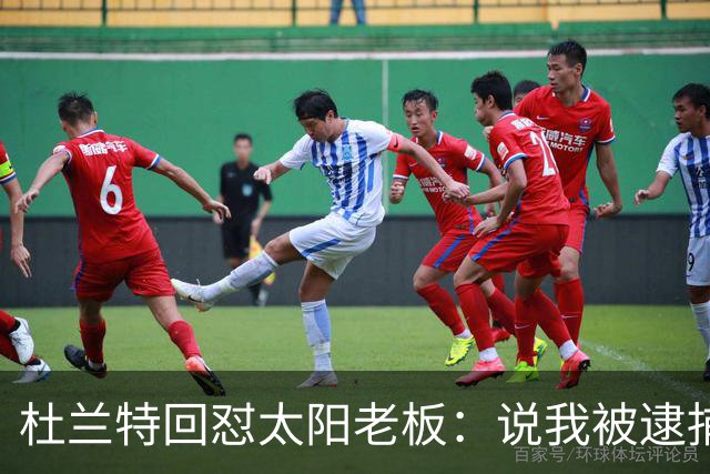 杜兰特回怼太阳老板：说我被逮捕酒驾了？我36岁还在巅峰