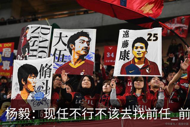 杨毅：现任不行不该去找前任 前任已经证明不行了