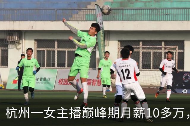杭州一女主播巅峰期月薪10多万，离职时，公司要求其赔付800万，法院这样判了