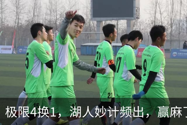 极限4换1，湖人妙计频出，赢麻了……