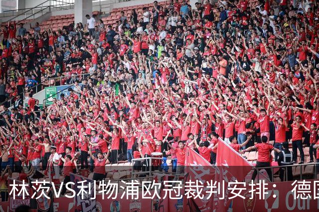 林茨VS利物浦欧冠裁判安排：德国裁判组领衔，主哨斯蒂勒
