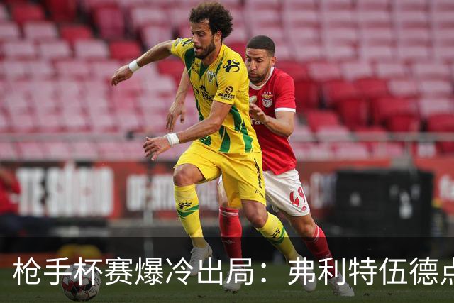 枪手杯赛爆冷出局：弗利特伍德点球大战淘汰阿森纳