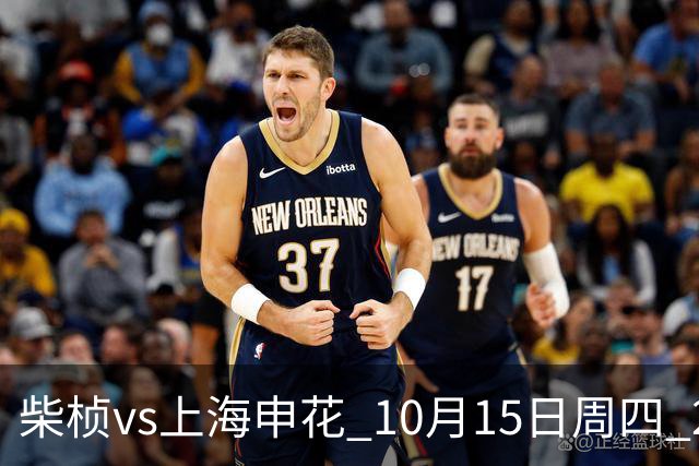 柴桢vs上海申花 10月15日周四 20:15