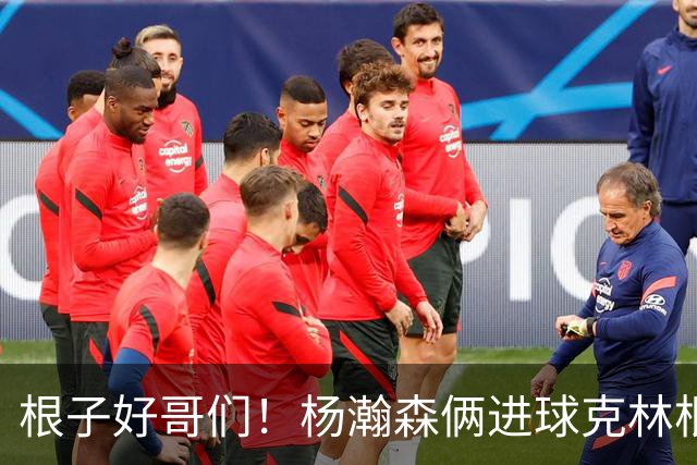 根子好哥们！杨瀚森俩进球克林根都起身庆祝 还模仿小杨假转身