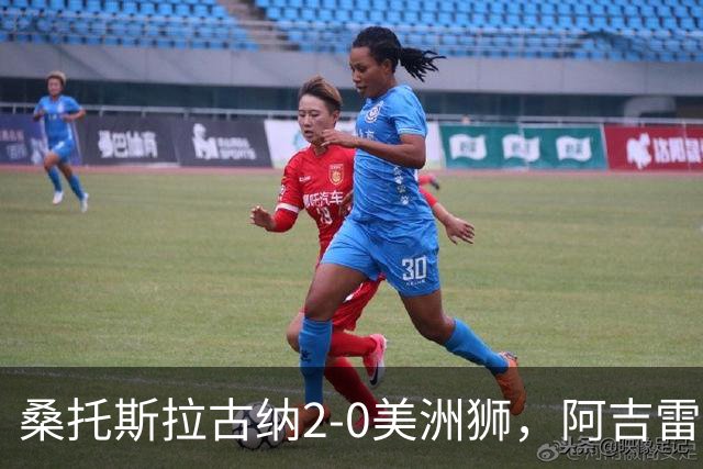 桑托斯拉古纳2-0美洲狮，阿吉雷、帕尔多点射，席尔瓦送红点