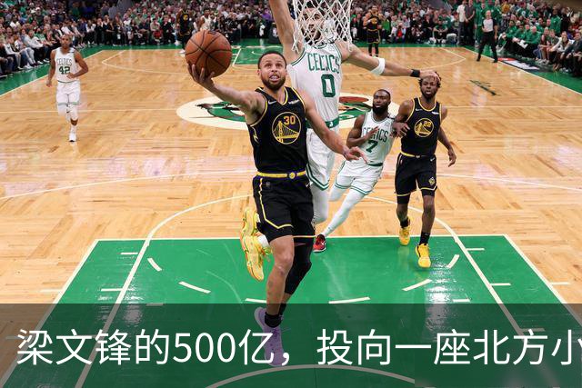 梁文锋的500亿，投向一座北方小城
