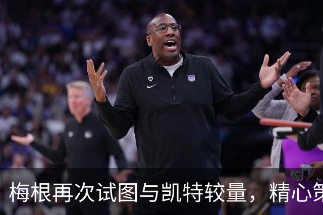 梅根再次试图与凯特较量，精心策划抢风头，彻底透支英国公众好感