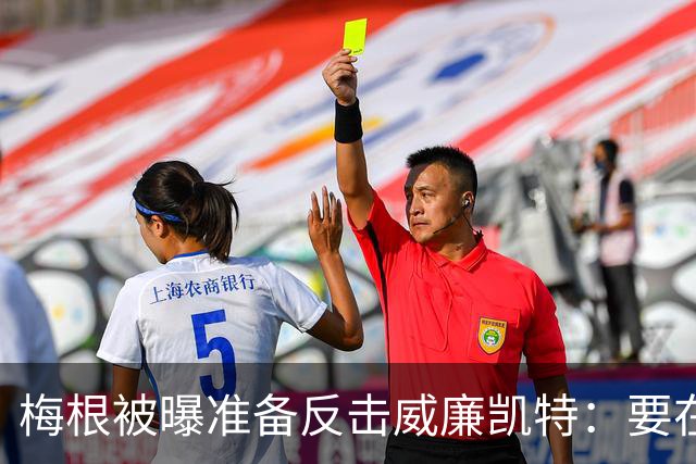 梅根被曝准备反击威廉凯特：要在新项目里抖出更多王室秘闻