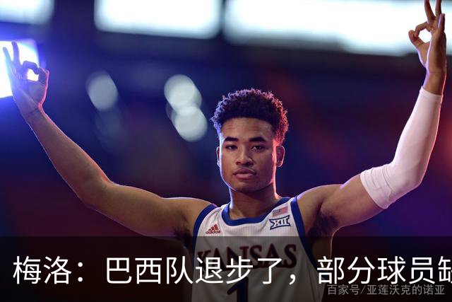 梅洛：巴西队退步了，部分球员缺乏态度