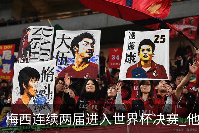 梅西连续两届进入世界杯决赛 他的综合地位是否已彻底超越C罗