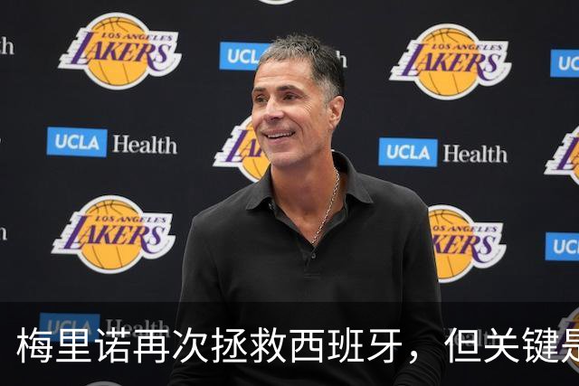 梅里诺再次拯救西班牙，但关键是德拉富恩特能换下亚马尔