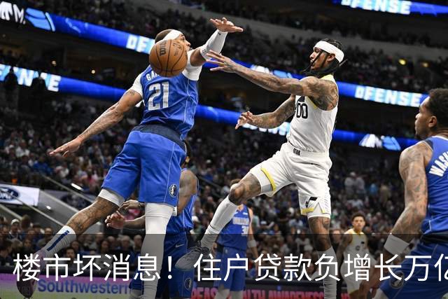 楼市坏消息！住户贷款负增长万亿