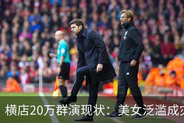横店20万群演现状：美女泛滥成灾，遍地懒汉光棍，他们将何去何从