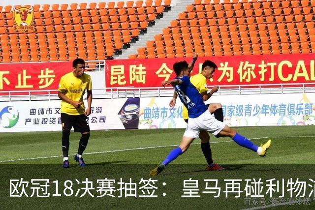 欧冠1/8决赛抽签：皇马再碰利物浦 巴黎对上拜仁
