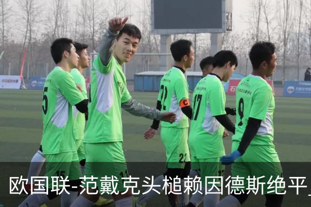 欧国联-范戴克头槌赖因德斯绝平 荷兰让二追二2-2希腊