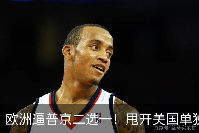 欧洲逼普京二选一！甩开美国单独谈判，两个选项全是乌克兰噩梦