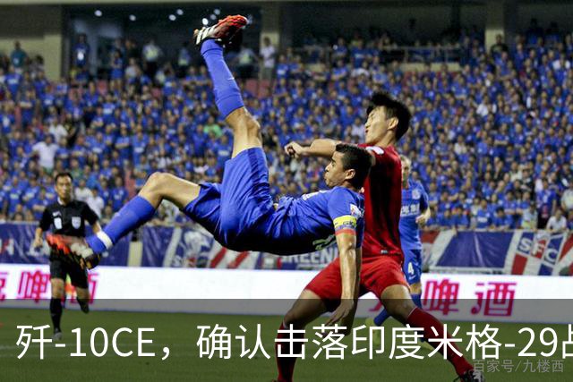 歼-10CE，确认击落印度米格-29战斗机，为第4架确认战果歼-10CE