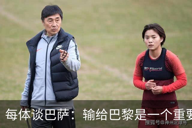 每体谈巴萨：输给巴黎是一个重要教训，希望进步从对皇马开始显现
