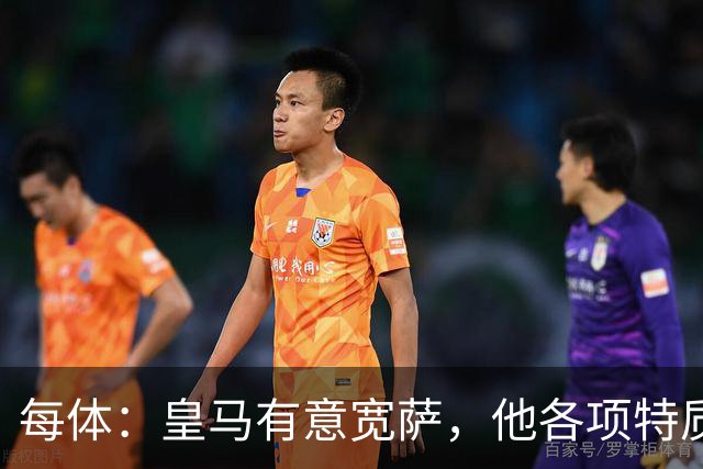 每体：皇马有意宽萨，他各项特质几乎完美契合穆里尼奥战术构想