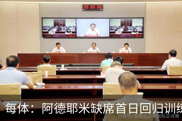 每体：阿德耶米缺席首日回归训练，弗里克批准了他额外休假