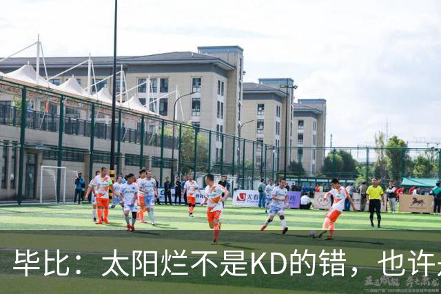 毕比：太阳烂不是KD的错，也许是因为那里没有赢球文化
