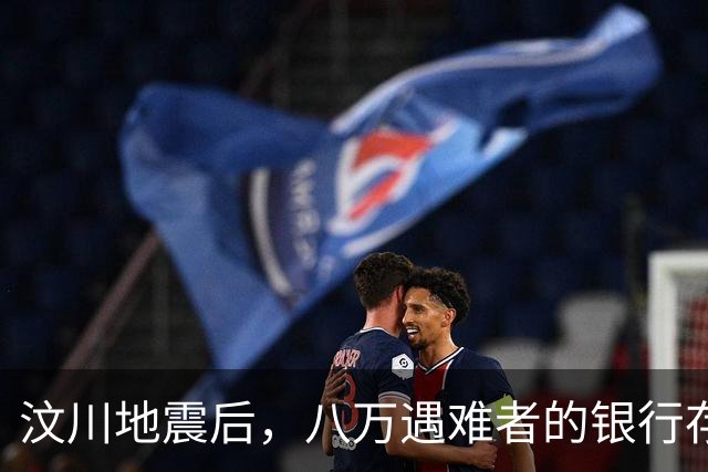 汶川地震后，八万遇难者的银行存款与贷款，最后都是咋处理的？