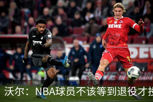 沃尔：NBA球员不该等到退役才投资 我进入联盟第五年就开始了