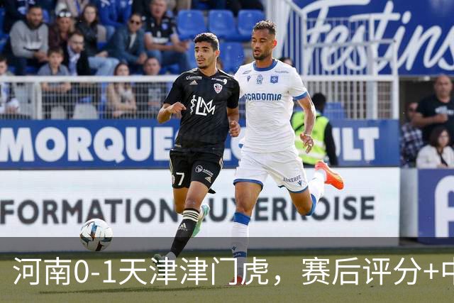 河南0-1天津津门虎，赛后评分+中超最新积分榜出炉