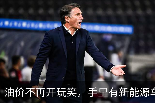油价不再开玩笑，手里有新能源车，2026下半年可能面临这几种结局