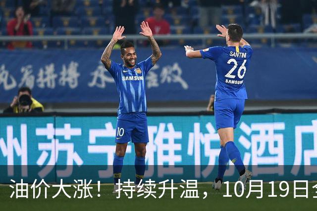 油价大涨！持续升温，10月19日全国92,95汽油“大涨近1.54元/升”，近3个月“超预期”上涨后，下次10月29日调价，变大涨中