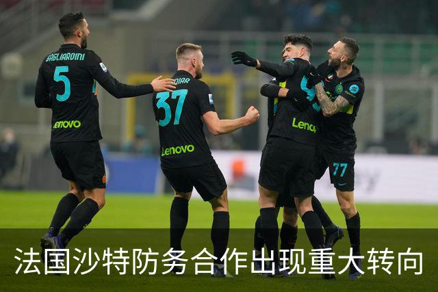 法国沙特防务合作出现重大转向