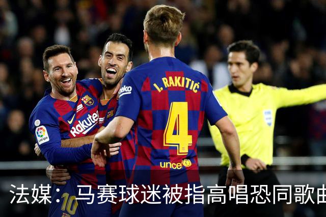 法媒：马赛球迷被指高唱恐同歌曲，法甲纪律委员会已立案调查