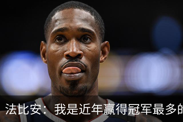 法比安：我是近年赢得冠军最多的球员，为什么不去梦想拿金球呢？