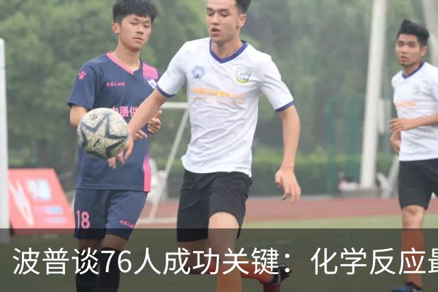 波普谈76人成功关键：化学反应最重要 大家要喜欢彼此