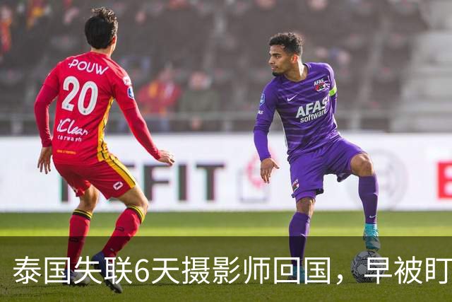 泰国失联6天摄影师回国，早被盯上熟人布局，好友曝内情 细思极恐