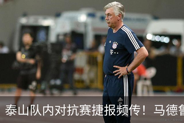 泰山队内对抗赛捷报频传！马德鲁加告别，大球场换新草坪