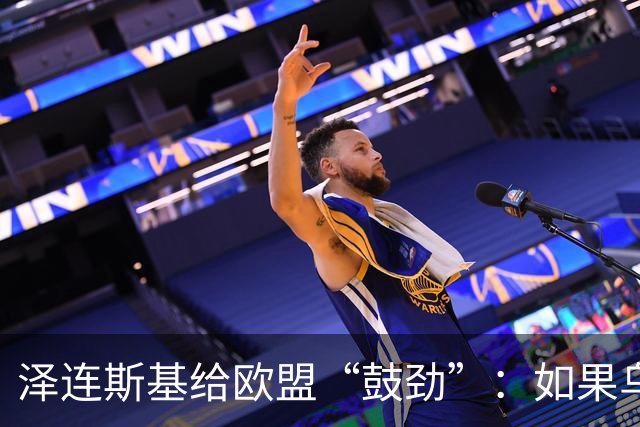 泽连斯基给欧盟“鼓劲”：如果乌克兰扛不住，至少2000万乌难民被迫涌入欧洲！