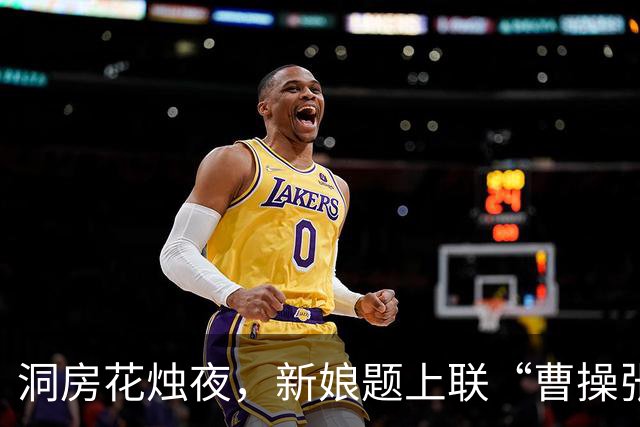 洞房花烛夜，新娘题上联“曹操张之洞”，新郎下联让她哭笑不得！