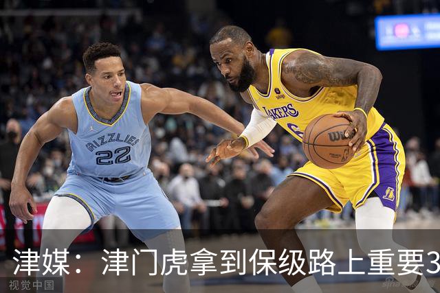 津媒：津门虎拿到保级路上重要3分，在队史第1000场比赛中取胜