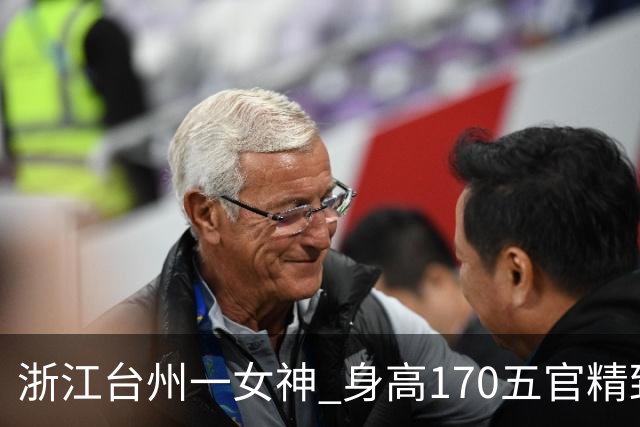 浙江台州一女神 身高170五官精致 气质优雅迷人 美得让人移不开眼