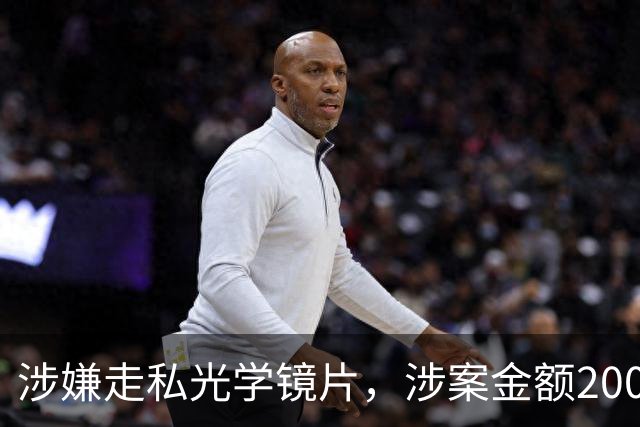 涉嫌走私光学镜片，涉案金额2000万！波长光电及董事长被提起公诉